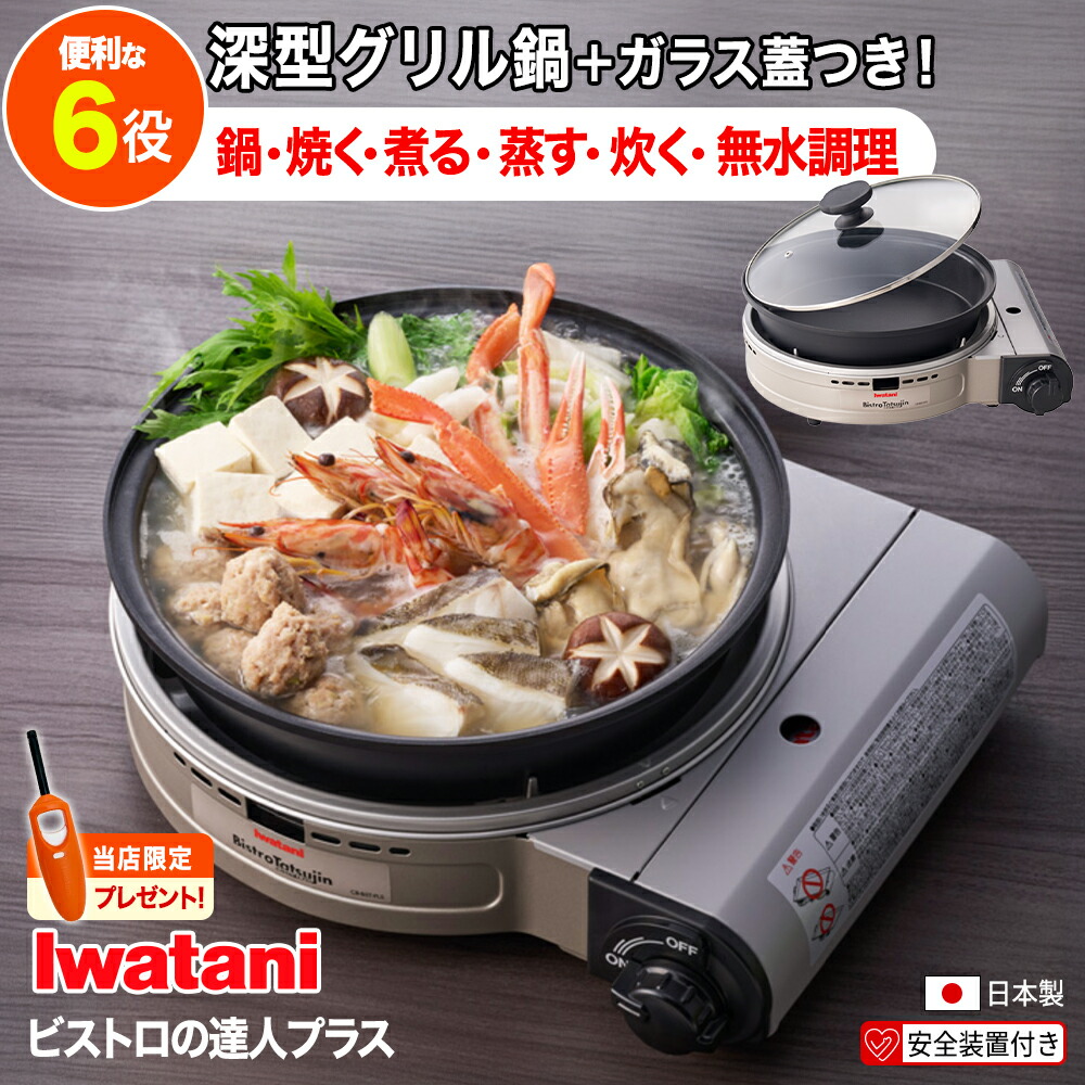 楽天市場】イワタニ ビストロの達人プラス カセットガスコンロ 深型