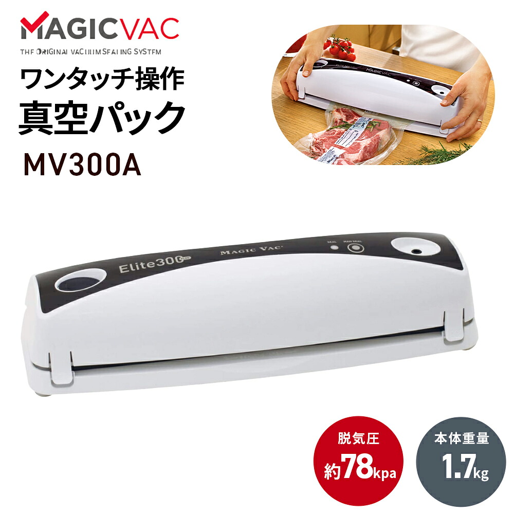 MAGIC VAC 真空パック器 Elite(エリート) 300Plus MV300A カット袋5枚入 ワンタッチ操作 簡単 真空パック 真空パック機 食品保存 マジックパック ご家庭 新鮮 長持ち|エアホープ エアコンと家電の通販