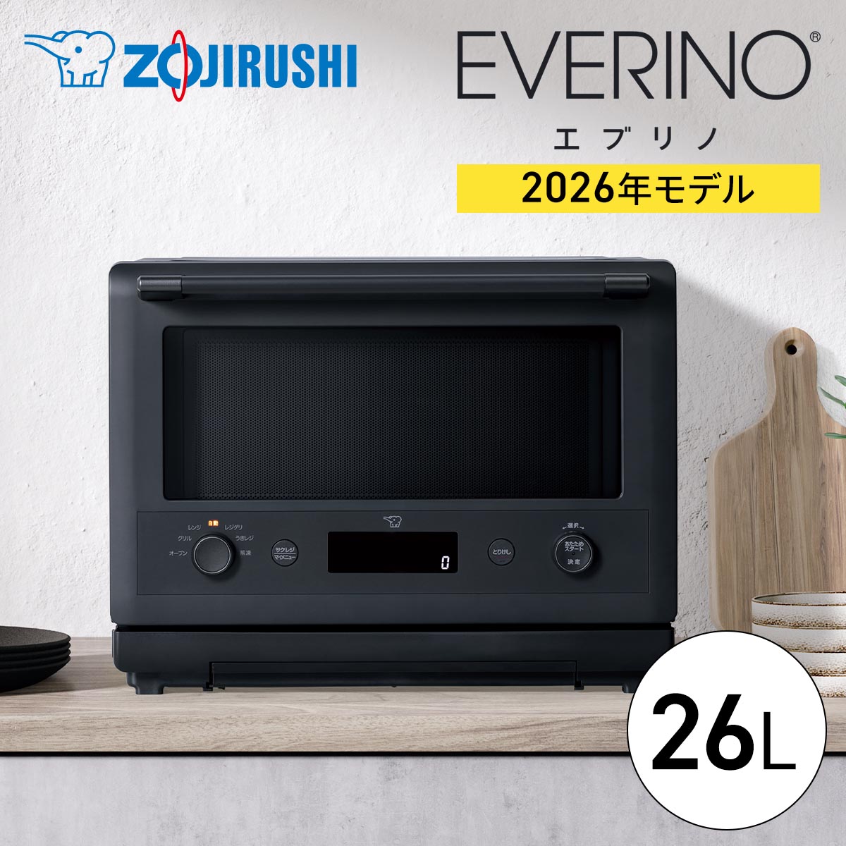 【2026年8月1日発売・予約受付中】象印(ZOJIRUSHI)オーブンレンジ エブリノ 26L ブラック ES-GY26-BA 2026年 庫内フラット 縦開き 1000W 50/60Hz対応(ヘルツフリー) 時短料理 おしゃれ フラットテーブル 解凍 オートメニュー あたため 簡単 調理家電 タイマー トースト|エアホープ エアコンと家電の通販