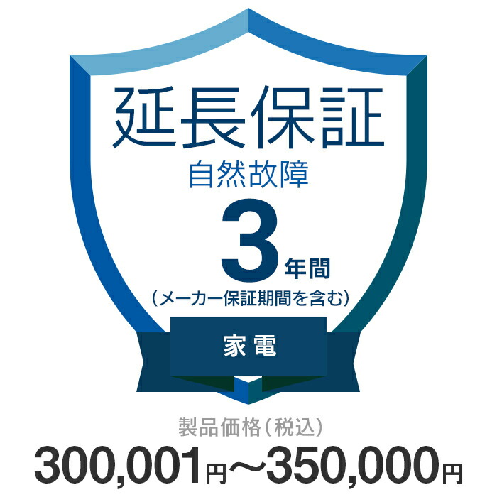 価格.com家電延長保証 自然故障のみ 3年間に延長 KKC-3n17500 家電 300,001