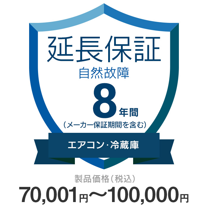 価格.com家電延長保証 自然故障のみ 8年間に延長 70,001〜100,000円の エアコン 冷蔵庫 が対象 KKC-8n9000 最大83％オフ！