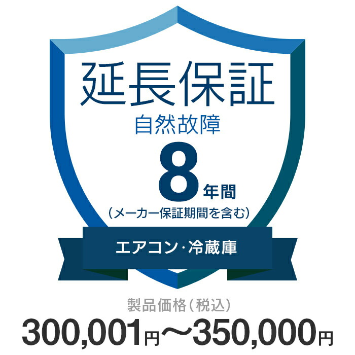 正規店仕入れの 価格 Com家電延長保証 自然故障 8年 エアコン 冷蔵庫 300 001 350 000円 Kkc 8n エアホープ エアコンと家電の通販 絶対一番安い Www Faan Gov Ng
