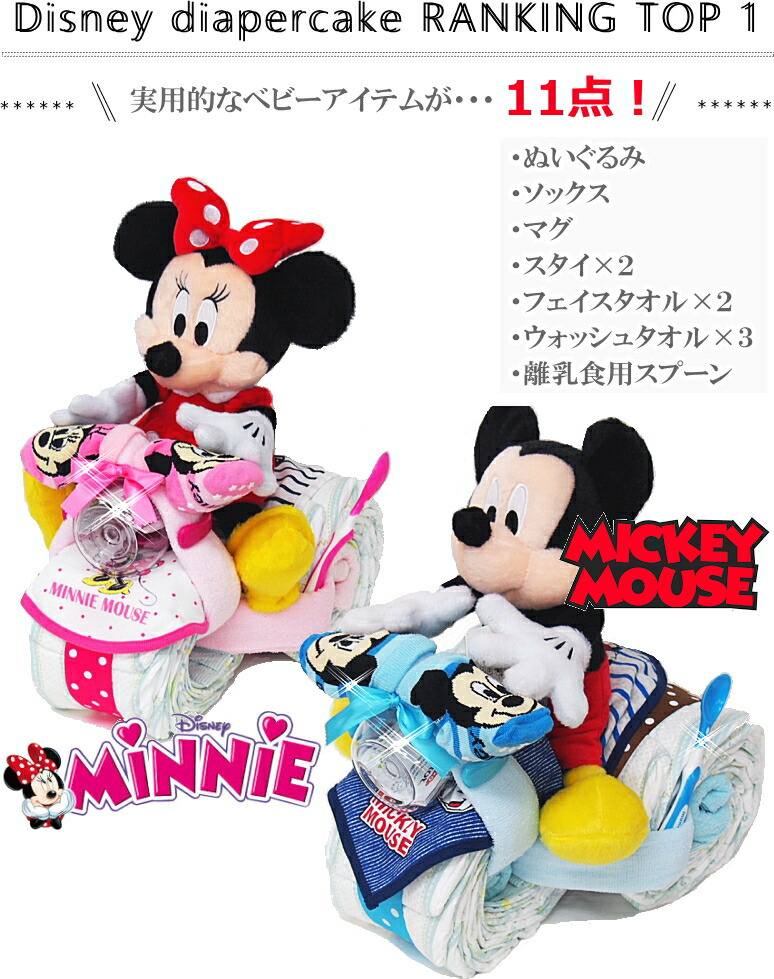 定番人気 おむつバイク キャラクター選べる 男の子 女の子 男 女 ディズニー ミッキーミニー出産祝い 新生児 誕生日プレゼント イニシ 100 の保証 Www Songtainews Net 定番人気 おむつバイク キャラクター選べる 男の子 女の子 男 女 ディズニー ミッキーミニー出産祝い 新生児 誕生日プレゼント イニシ 100 の保証 Www Songtainews Net