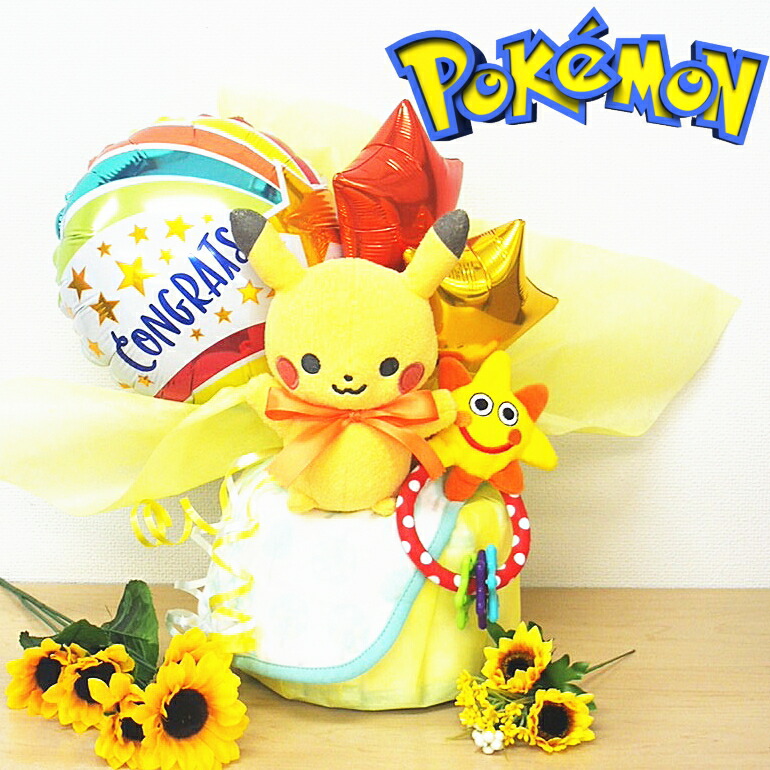 4月20日(月)★発送可能★1段ポケモンおむつケーキ出産祝いピカチュウ【出産祝い男の子女の子】おすすめ スタイビブ!sassy ラトル♪ パンパース ベビーギフト・男の子女の子【送料無料】売れ筋 おしゃれインスタベビーシャワー★土曜営業★即日発送可★