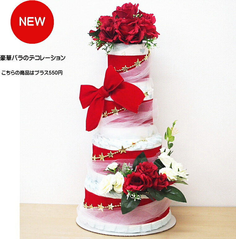 ★発送可能【ママ割り限定価格】クリスマス【おむつケーキ】4段【土曜日★営業】【当店人気ナンバー１】★出産祝い/ベビーギフト・男の子　女の子【送料無料】 パンパース売れ筋　セレブ Sassyダイパーケーキ おむつタワー おしゃれ★即日発送可★｜おむつケーキ専門店アイリムベビー