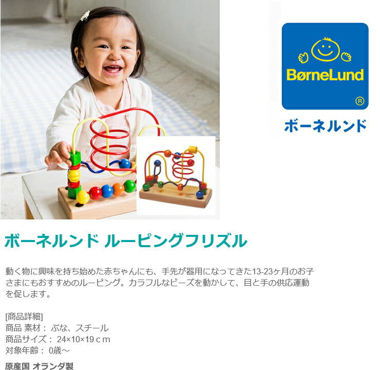 楽天市場 ボーネルンド Bornelund ジョイトーイ ルーピング フリズル 木のおもちゃ 出産祝い 誕生日 あす楽対応 男の子 女の子 ベビーアイテム ギフト対応 おむつケーキ専門店アイリムベビー