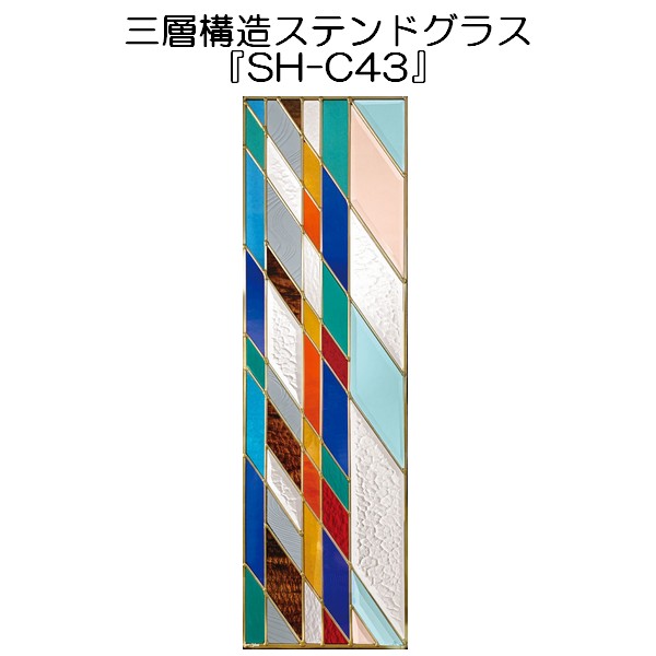 ステンドグラスをもっと身近に！ピュアグラス『SH-C43』(代引き不可)【送料無料】