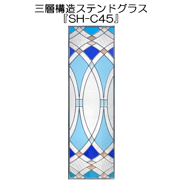 ステンドグラスをもっと身近に！ピュアグラス『SH-C45』(代引き不可)【送料無料】★ハーフミラータイプ：一部に裏面ミラー仕様のガラスを使用しています。表裏の見え方が異なります。★ パネル ステンドパネル ステンドグラスパネル