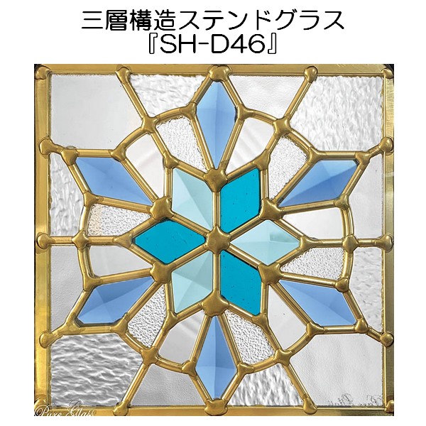 ステンドグラス ピュアグラス『SH-D46』(代引き不可)【送料無料】★【stained glass 建材 建具 規格品 既製品 窓ガラス 三層ガラス ３層構造 新築】