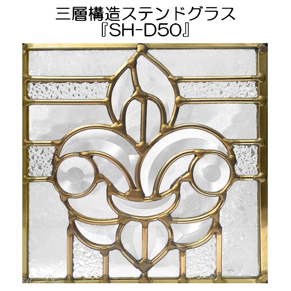ステンドグラス ピュアグラス『SH-D50』(代引き不可)【送料無料】★【stained glass 建材 建具 規格品 既製品 窓ガラス 三層ガラス ３層構造 新築】