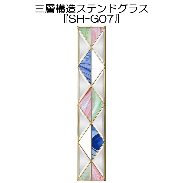 ステンドグラスをもっと身近に！ピュアグラス『SH-G07』(代引き不可)【送料無料】【stained glass 建材 建具 規格品 既製品 窓ガラス 三層ガラス ３層構造 新築 パネル ステンドパネル ステンドグラスパネル】