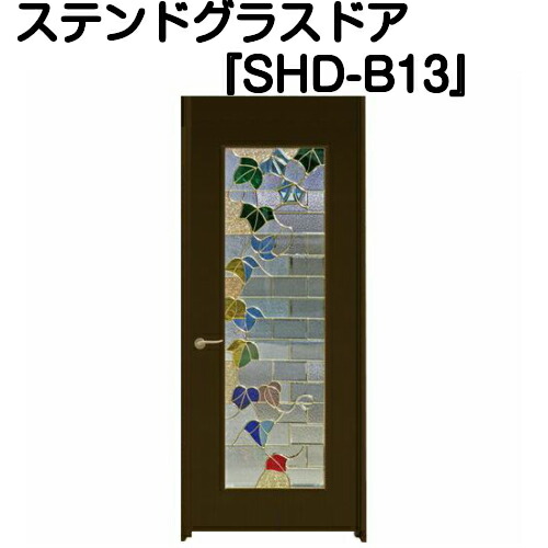 ステンドグラスドア『片開ドア(重量タイプ) SHD-B13』(代引き不可)【送料無料】【ステンドグラス 三層ガラス 室内建具 室内ドア 片開ドア 片開きドア 強化ガラス 既製品 新築 リフォーム】|ステンドグラス工房 あいりんぼう