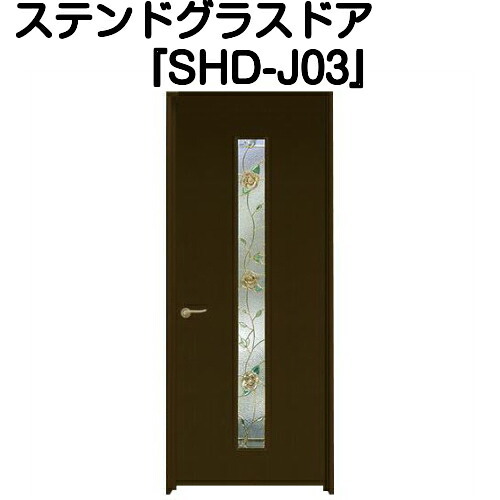 ステンドグラスドア『片開ドア SHD-J03』(代引き不可)【送料無料】【ステンドグラス 三層ガラス 室内建具 室内ドア 片開ドア 片開きドア 強化ガラス 既製品 新築 リフォーム】|ステンドグラス工房 あいりんぼう