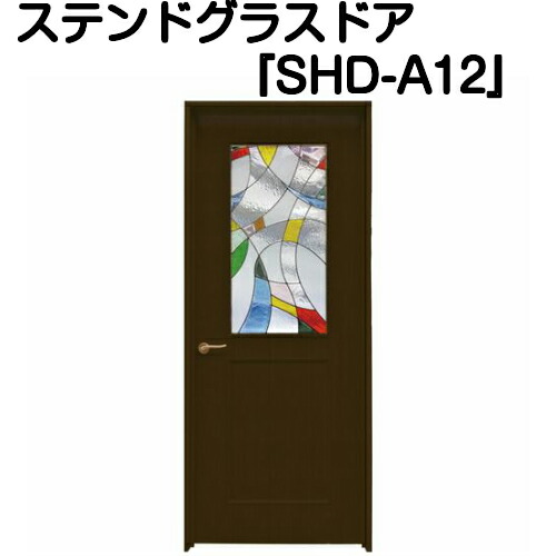 ステンドグラス部屋の入り口『片開部屋の入り口 ＳＨＤ-Ａ１２』（代引っ張ること不可)【貨物輸送無料】【ステンドグラス 三層瑠璃 室内建具 室内部屋の入り口 片開部屋の入り口 片食い違い部屋の入り口 一元管理瑠璃 既製品 作り リフォーム】 木材・建築資材・設備-ドア