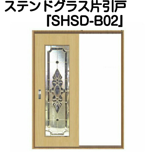 ステンドグラスドア『片引きドア SHSD-B02』(代引き不可)【送料無料】【ステンドグラス 三層ガラス 室内建具 室内ドア 室内引戸 片引きドア 片引戸 強化ガラス 既製品 新築 リフォーム】|ステンドグラス工房 あいりんぼう