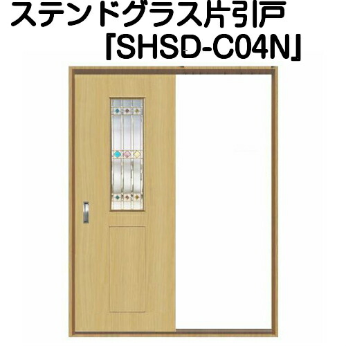 21正規激安 ドア 室内引戸 室内ドア 室内建具 三層ガラス ステンドグラスドア 片引きドア ｓｈｓｄ ｃ０４ｎ 代引き不可 送料無料 ステンドグラス 片引きドア リフォーム 新築 既製品 強化ガラス 片引戸 Jutehouse In