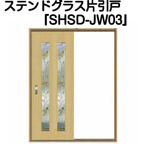 三層構造ステンドグラス入りフラッシュドア 規格化により常時在庫 新築 リフォーム ステンドグラスドア 片引きドアｓｈｓｄ ｊｗ０３ 代引き不可 送料無料 ステンドグラス ドア 木材 建築資材 設備 建具 三層ガラス 最高の品質 室内建具 室内ドア