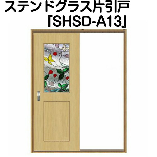 【楽天市場】ステンドグラスドア『片引きドア ＳＨＳＤ-Ａ０１』（代引き不可)【送料無料】【ステンドグラス 三層ガラス 室内建具 室内ドア 室内引戸 片 引きドア 片引戸 強化ガラス 既製品 新築 リフォーム ステンドドア】 : ステンドグラス工房 あいりんぼう