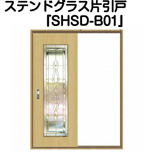 片引きドア ステンドグラスドア 片引きドア 既製品 強化ガラス ステンドグラス 室内ドア ステンドドア リフォーム 強化ガラス 室内建具ｓｈｓｄ ｂ０１ 代引き不可 新築 室内引戸 規格化により常時在庫あいりんぼう三層構造ステンドグラス入りフラッシュドア