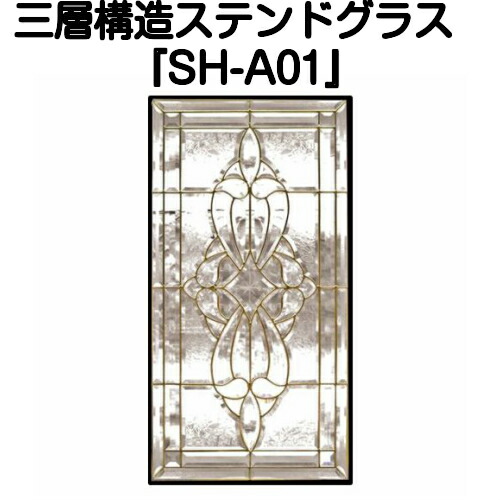 レビューで送料無料 ステンドグラス ピュアグラス Sh A01 代引き不可 クリアタイプ 全て無色透明のガラスで構成されています Stained Glass 建材 建具 規格品 既製品 窓ガラス 三層ガラス ３層構造 新築 パネル ステンドパネル ステンドグラスパネル 新着