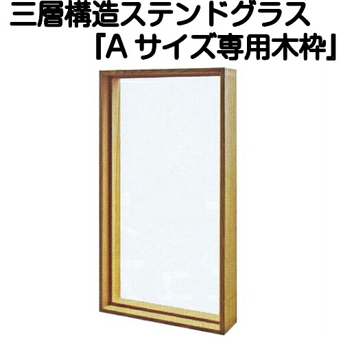 ステンドグラスをもっと身近に！ピュアグラス『Aサイズ専用木枠(SHF-ZA1)』(代引き不可)【送料無料】【stained glass 建材 建具】