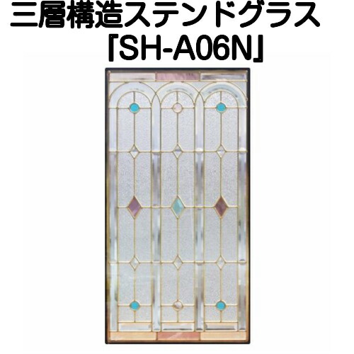 ステンドグラス ピュアグラス『SH-A06N』(代引き不可) 【材料 はじめて 定番 窓枠 トラディショナル エクステリア 断熱 防犯 おしゃれ 人気 パネル ステンドパネル】