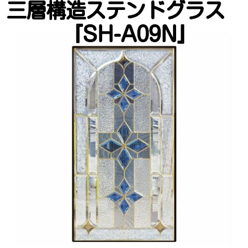 ステンドグラス ピュアグラス『SH-A09N』(代引き不可)【送料無料】★ハーフミラータイプ：一部に裏面ミラー仕様のガラスを使用しています。表裏の見え方が異なります。★【stained glass 建材 建具 規格品 既製品 窓ガラス 三層ガラス ３層構造 新築】 54,780円