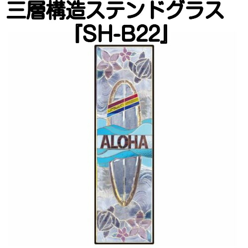 ステンドグラスをもっと身近に！ピュアグラス『SH-B22』(代引き不可) ★ハーフミラータイプ：一部に裏面ミラー仕様のガラスを使用しています。★ 【材料 はじめて 定番 窓枠 トラディショナル エクステリア 断熱 防犯 おしゃれ 人気 パネル ステンドパネル】