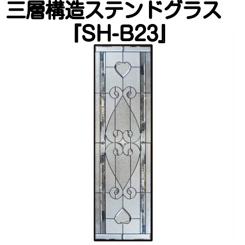 ステンドグラスをもっと身近に！ピュアグラス『SH-B23』(代引き不可)【送料無料】 パネル ステンドパネル ステンドグラスパネル｜ステンドグラス工房　あいりんぼう