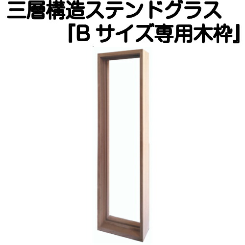 ステンドグラスをもっと身近に！ピュアグラス『Bサイズ専用木枠(SHF-ZB1)』(代引き不可)【送料無料】【stained glass 建材 建具 規格品 既製品 窓ガラス 三層ガラス ３層構造 新築】｜ステンドグラス工房　あいりんぼう
