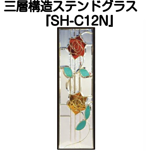 ステンドグラスをもっと身近に!ピュアグラス『SH-C12N』(代引き不可)【送料無料】【ガーデン ガーデニング 用品 ガーデニングブーム おしゃれ 人気 パネル ステンドパネル ステンドグラスパネル】|ステンドグラス工房 あいりんぼう