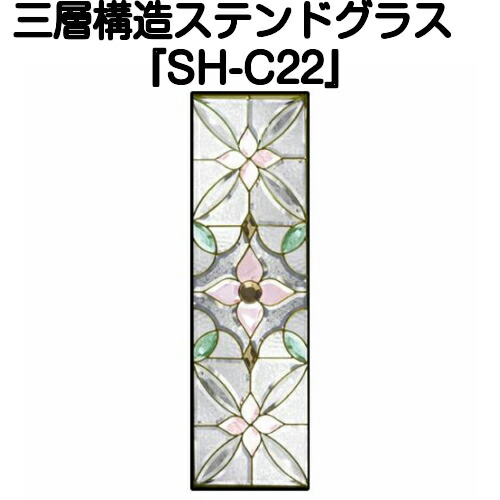 ★ＮＥＷ★ステンドグラスをもっと身近に！ピュアグラス『SH-C22』(代引き不可)【送料無料】★ハーフミラータイプ：一部に裏面ミラー仕様のガラスを使用しています。表裏の見え方が異なります。★