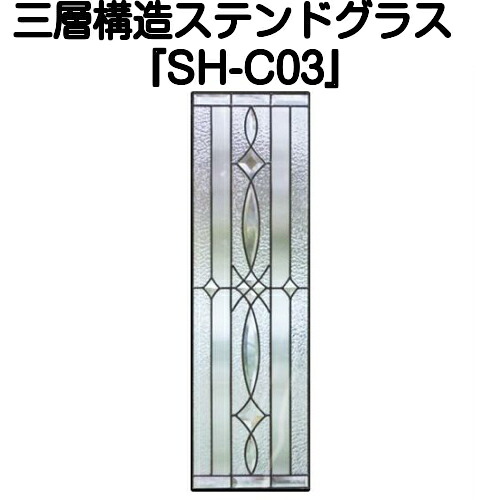 ステンドグラス ピュアグラス『SH-C03』(代引き不可)【送料無料】★クリアタイプ：全て無色透明のガラスで構成されています。★ パネル ステンドパネル ステンドグラスパネル｜ステンドグラス工房　あいりんぼう 42,900円