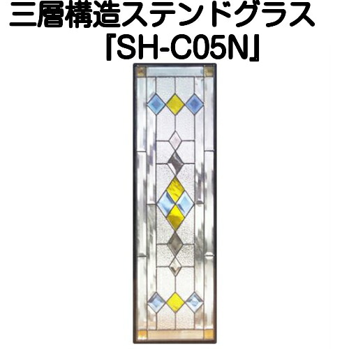 ステンドグラスをもっと身近に!ピュアグラス『SH-C05N』(代引き不可)【送料無料】 【材料 はじめて 定番 窓枠 トラディショナル エクステリア 断熱 防犯 おしゃれ 人気 パネル ステンドパネル】|ステンドグラス工房 あいりんぼう