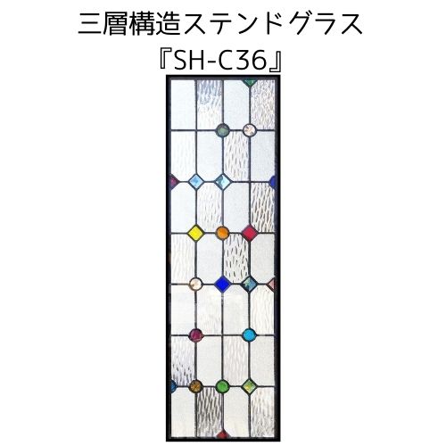 ステンドグラスをもっと身近に！ピュアグラス『SH-C36』(代引き不可)【送料無料】 【材料 はじめて 定番 窓枠 トラディショナル エクステリア 断熱 防犯 おしゃれ 人気 パネル ステンドパネル】｜ステンドグラス工房　あいりんぼう 46,860円