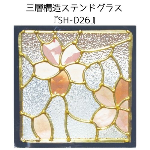 ステンドグラス ピュアグラス『SH-D26』(代引き不可)【送料無料】★ハーフミラータイプ:一部に裏面ミラー仕様のガラスを使用しています。表裏の見え方が異なります。★【stained glass 建材 建具 規格品 既製品 窓ガラス 三層ガラス 3層構造 新築】|ステンドグラス工房 あいりんぼう