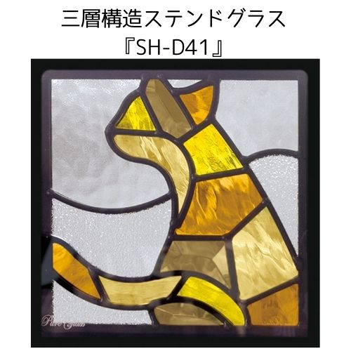 ステンドグラス ピュアグラス Sh D41 代引き不可 ハーフミラータイプ 一部に裏面ミラー仕様のガラスを使用しています 材料 はじめて 定番 窓枠 トラディショナル エクステリア 断熱 防犯 おしゃれ 人気 パネル ステンドパネル Runawayapricot Com