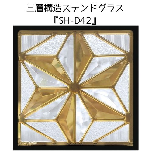 ステンドグラス ピュアグラス Sh D42 代引き不可 送料無料 ハーフミラータイプ 一部に裏面ミラー仕様のガラスを使用しています 表裏の見え方が異なります Stained Glass 建材 建具 規格品 既製品 窓ガラス 三層ガラス 層構造 新築 Runawayapricot Com