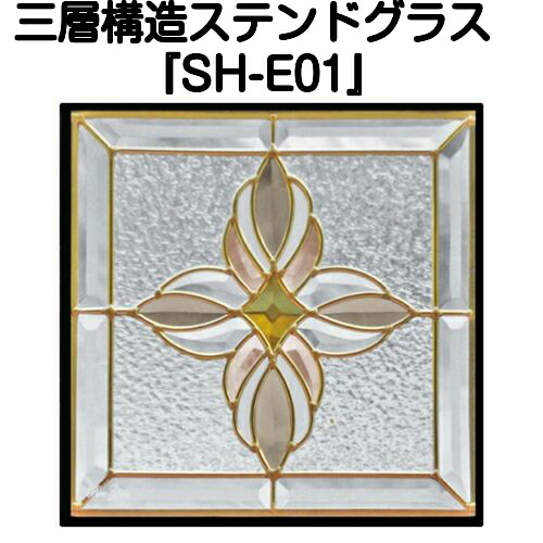 ステンドグラス ピュアグラス『SH-E01』(代引き不可)★ハーフミラータイプ：一部に裏面ミラー仕様のガラスを使用しています。★ 【材料 はじめて 定番 窓枠 トラディショナル エクステリア 断熱 防犯 おしゃれ 人気 パネル ステンドパネル】｜ステンドグラス工房　あいりんぼう