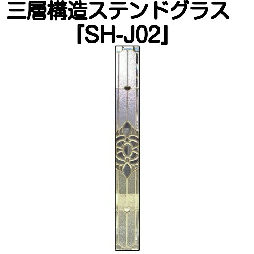 ステンドグラス ピュアグラス『SH-J02』(代引き不可)【送料無料】★ハーフミラータイプ：一部に裏面ミラー仕様のガラスを使用しています。表裏の見え方が異なります。★【stained glass 建材 建具 規格品 既製品 窓ガラス 三層ガラス ３層構造 新築】｜ステンドグラス工房　あいりんぼう 49,500円