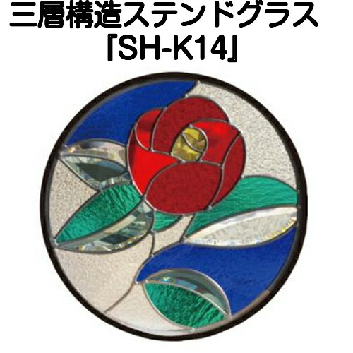 ステンドグラスをもっと身近に！ピュアグラス『SH-K14』(代引き不可) ★ハーフミラータイプ：一部に裏面ミラー仕様のガラスを使用しています。表裏の見え方が異なります。★ 【材料 はじめて 定番 窓枠 エクステリア 断熱 防犯 おしゃれ 人気 パネル ステンドパネル】