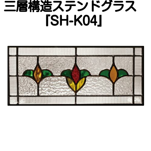 ステンドグラスをもっと身近に！ピュアグラス『SH-K04』(代引き不可) 【材料 はじめて 定番 窓枠 トラディショナル エクステリア 断熱 防犯 おしゃれ 人気 パネル ステンドパネル】