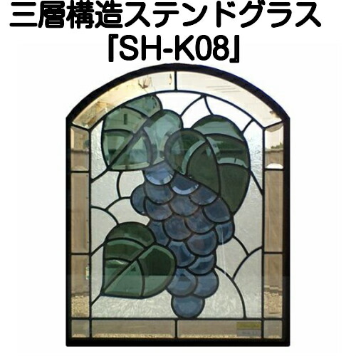 断熱 材料 あいりんぼう がお勧めする三層構造ステンドグラス ステンドグラスをもっと身近に ピュアグラス Sh K08 代引き不可 ハーフミラータイプ 一部に裏面ミラー仕様のガラスを使用しています 防犯 トラディショナル 断熱 おしゃれ なんと 規格化