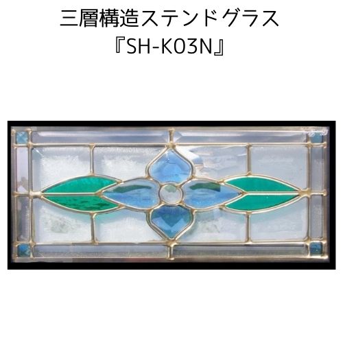 ステンドグラスをもっと身近に ピュアグラス Sh K03n 代引き不可 送料無料 Stained Glass 建材 建具 規格品 既製品 窓ガラス 三層ガラス 層構造 新築 ガーデン ガーデニング 用品 ブーム おしゃれ 人気 パネル ステンドパネル ステンドグラスパネル Brezzasushi Ee
