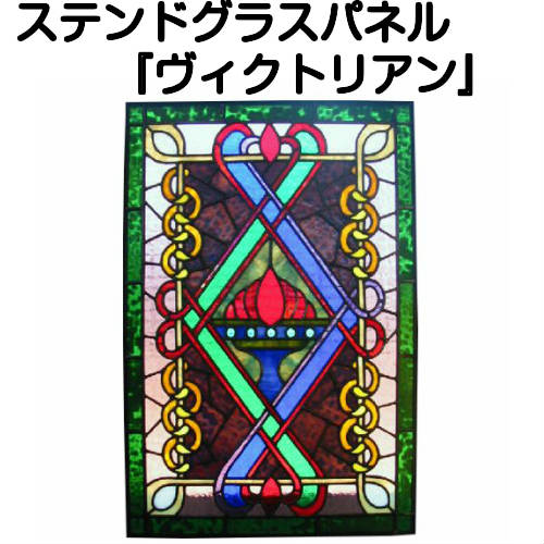 ステンドグラスパネル『ヴィクトリアン』【ステンドグラス パネル 美術品 工芸】【ステンドグラス 作家 室内】｜ステンドグラス工房　あいりんぼう