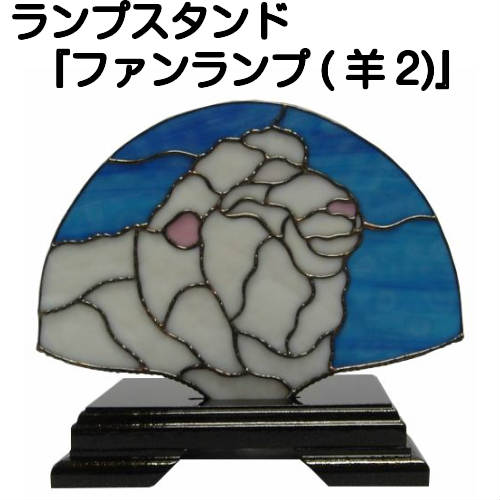 ★和風ランプスタンド『ファンランプ（羊２)』★【ステンドグラス 作家 ランプ スタンド ランプスタンド 照明 美術品 工芸】｜ステンドグラス工房　あいりんぼう