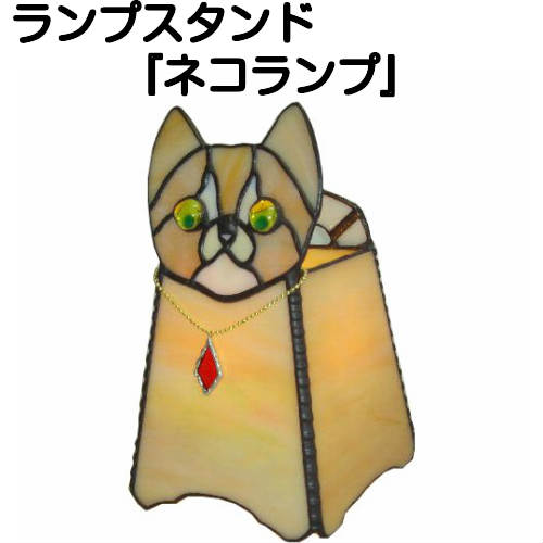 ランプスタンド『ネコランプ』 【ステンドグラス 作家 ランプ スタンド ランプスタンド 照明 美術品 工芸】