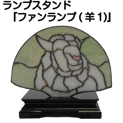 ★和風ランプスタンド『ファンランプ（羊１)』★ 【ステンドグラス 作家 ランプ スタンド ランプスタンド 照明 美術品 工芸】