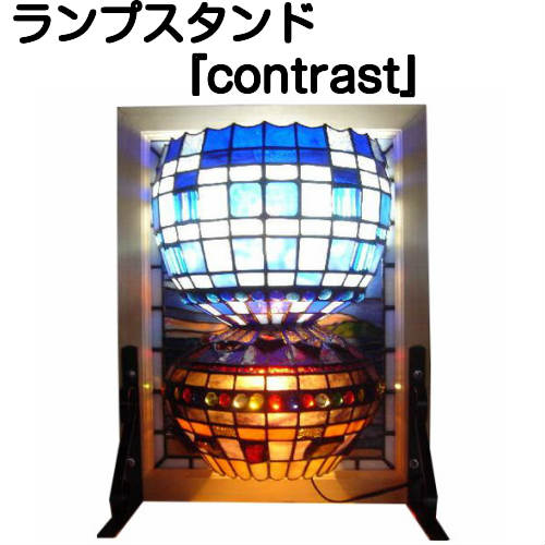 ランプスタンド『contrast』【ステンドグラス 作家 ランプ スタンド ランプスタンド 照明 美術品 工芸】｜ステンドグラス工房　あいりんぼう
