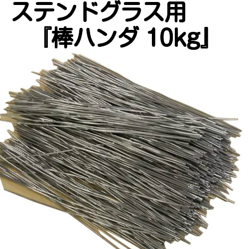 送料込み! ステンドグラス材料 ハンダ棒10kg - www.icaten.gob.mx